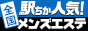 千葉でメンズエステ遊びなら[駅ちか]