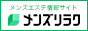 メンズリラク｜口コミとランキングで探せるメンズエステ情報サイト